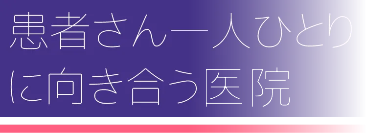 千葉県流山市・ほんだ歯科医院おおたかの森・HOSPITALITY and SINCERITY 患者さん一人ひとりに向き合う医院