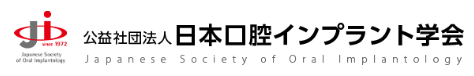 日本口腔インプラント学会